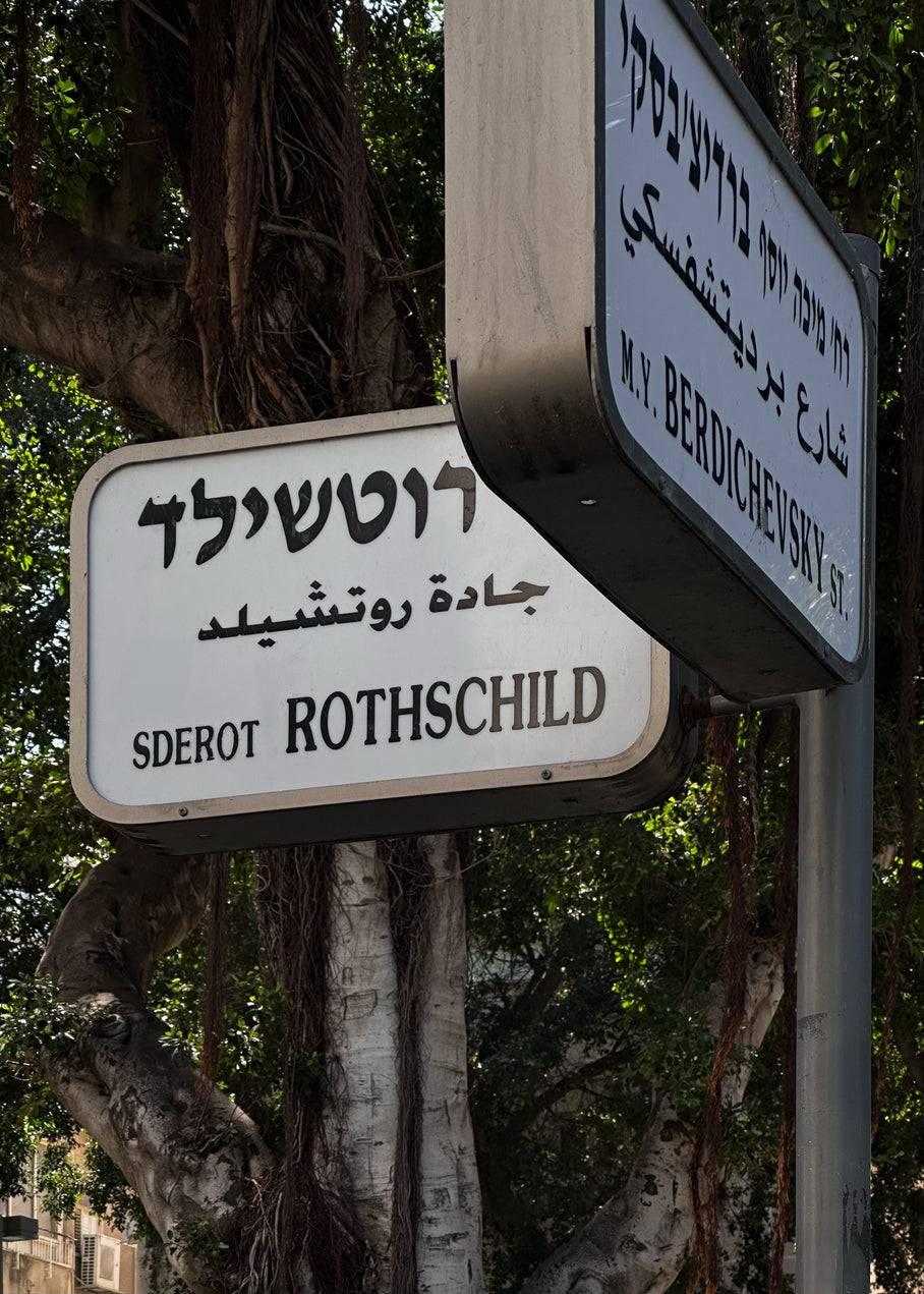 Rothschild Boulevard Street Sign — Tel Aviv Poster — Israel Wall Art